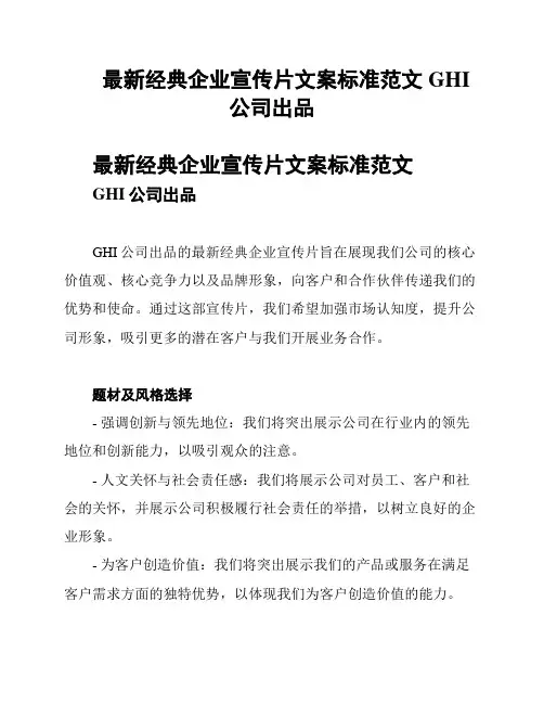最新经典企业宣传片文案标准范文GHI公司出品