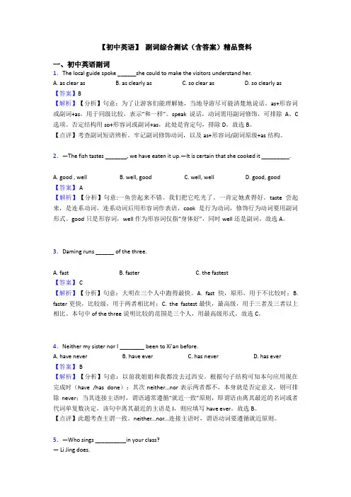【初中英语】 副词综合测试(含答案)精品资料