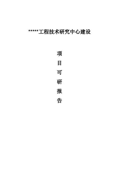 工程技术研究中心建设项目可行性研究报告