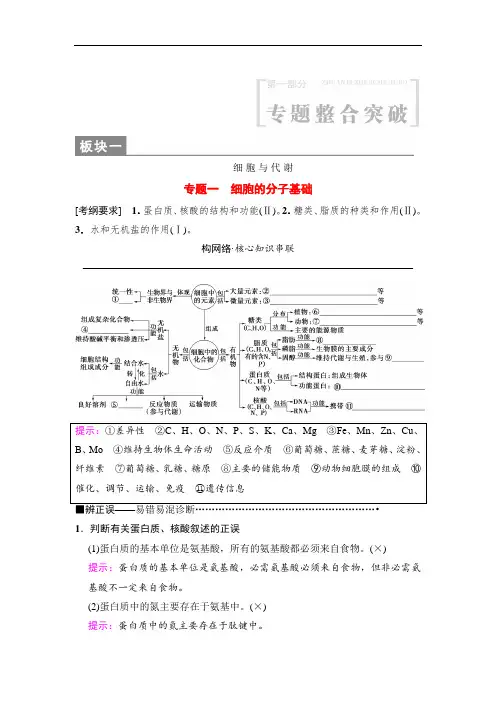 2020版高考生物二轮教师用书：板块一 专题一 细胞的分子基础 Word版含解析