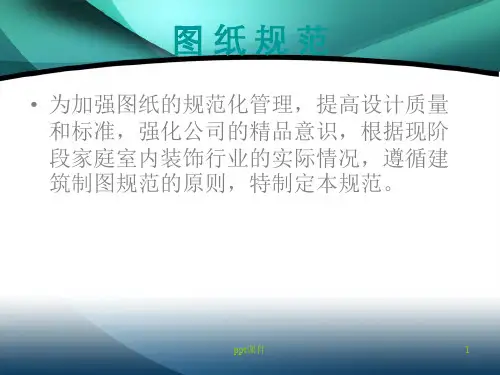 家装设计图纸规范  ppt课件