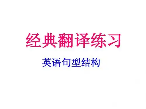 英语句型经典翻译练习