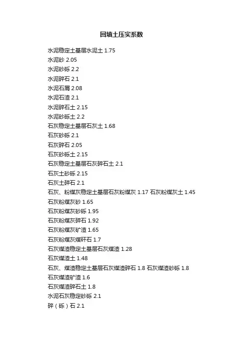 回填土压实系数