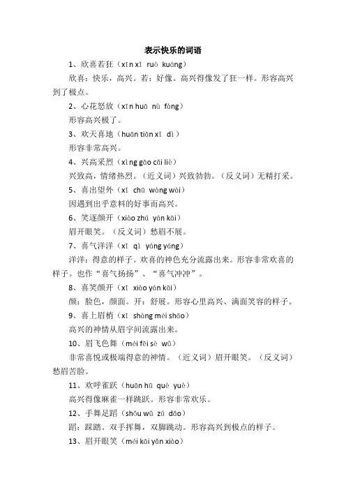 表示快乐的词语有