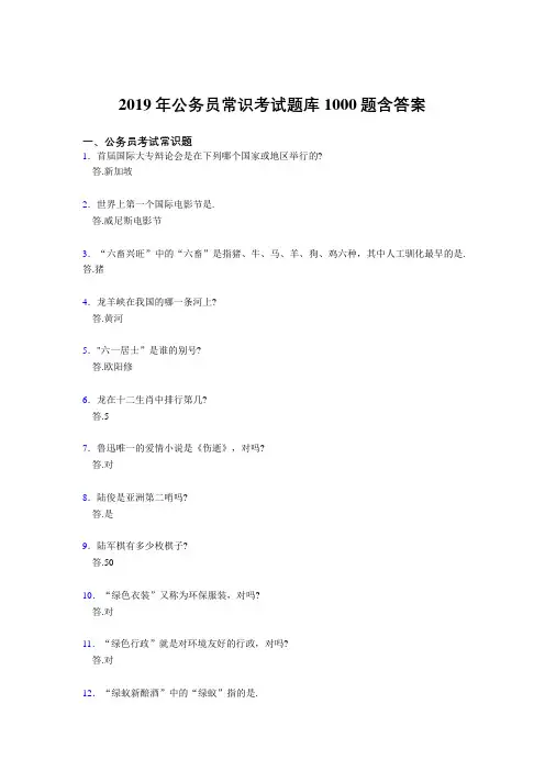 精选最新版2019公考试常识测试题库1000题(答案)