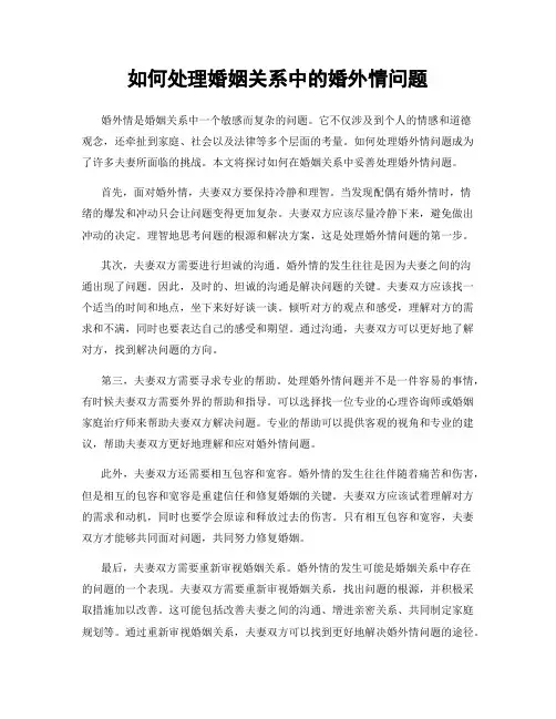 如何处理婚姻关系中的婚外情问题