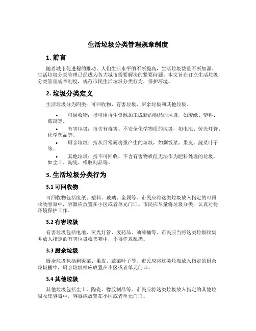 生活垃圾分类管理规章制度