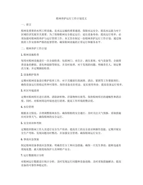 船闸养护运行工作计划范文