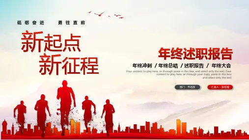 新起点新征程年终述职报告工作总结计划ppt模板年终总结