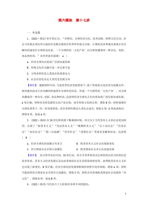 (老高考适用)2023版高考历史二轮总复习 第6模块 第17讲 现代万物互联成天地一体