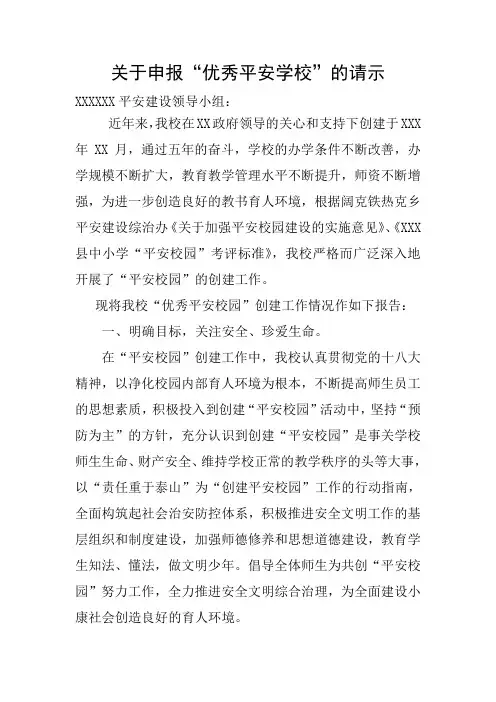 申报优秀平安学校的请示