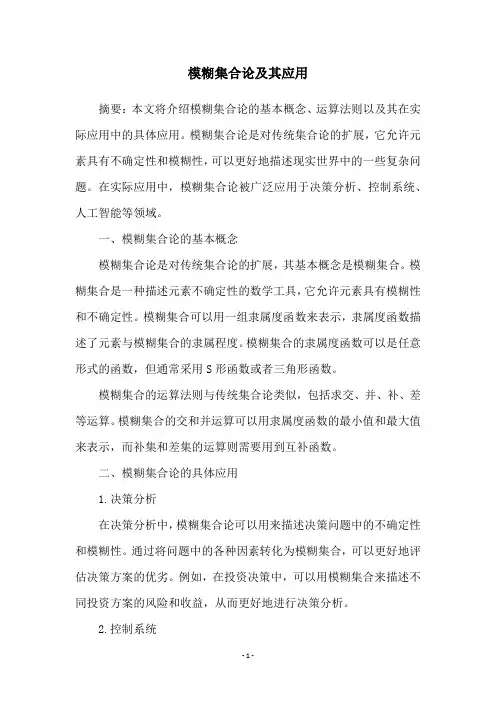 模糊集合论及其应用