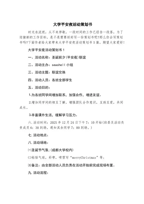 大学平安夜活动策划书