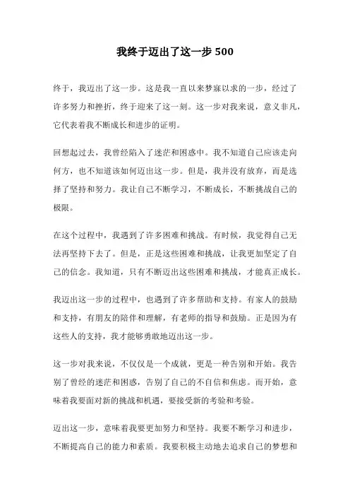 我终于迈出了这一步500