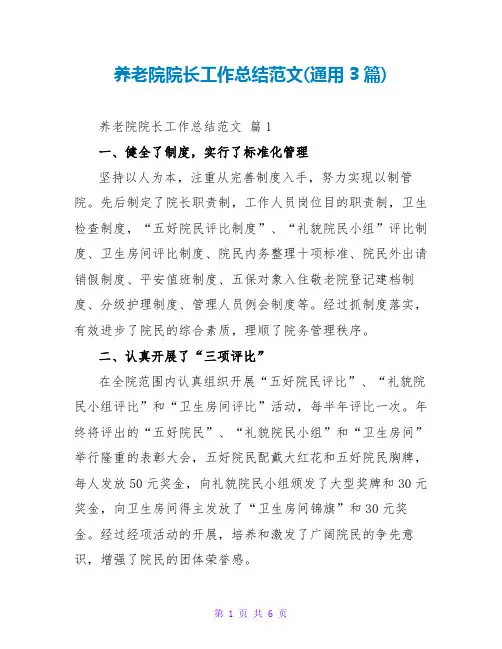 养老院院长工作总结范文(通用3篇)