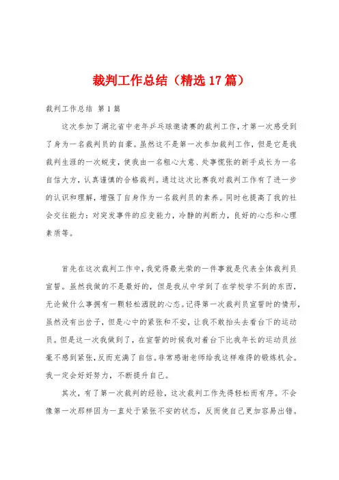 裁判工作总结(精选17篇)