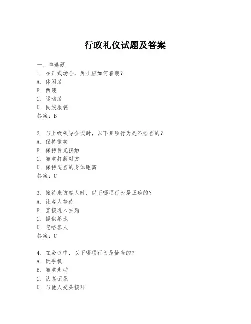 行政礼仪试题及答案