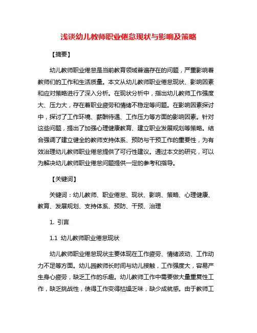 浅谈幼儿教师职业倦怠现状与影响及策略