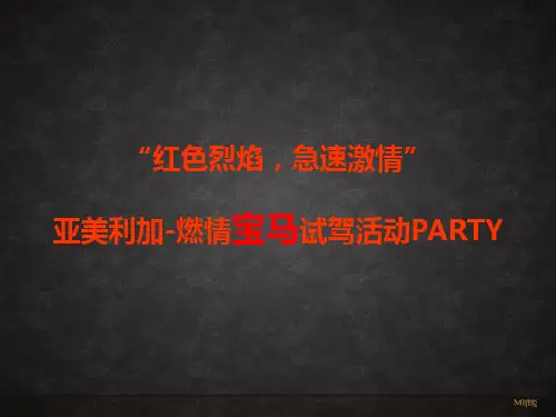 融创亚美利加燃情宝马试驾活动PARTY的的策划的方案