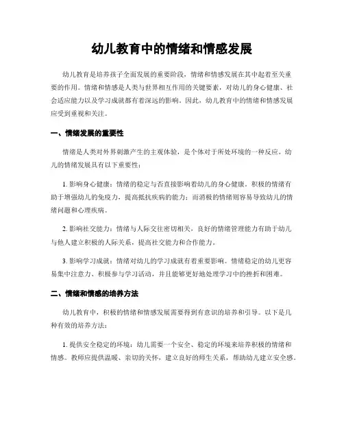 幼儿教育中的情绪和情感发展