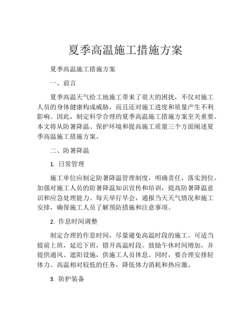 夏季高温施工措施方案