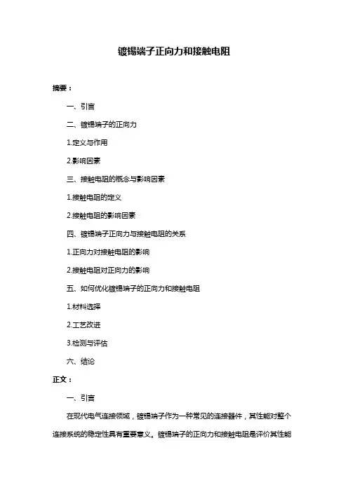 镀锡端子正向力和接触电阻