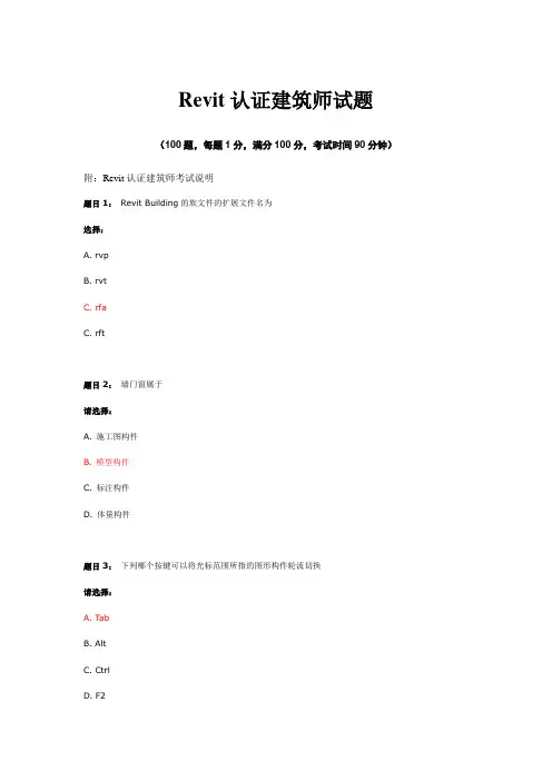 全国Revit认证建筑师考试题 附答案
