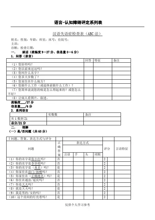 汉语失语症评定量表ABC