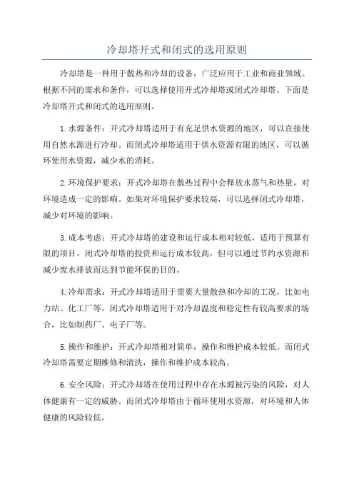 冷却塔开式和闭式的选用原则