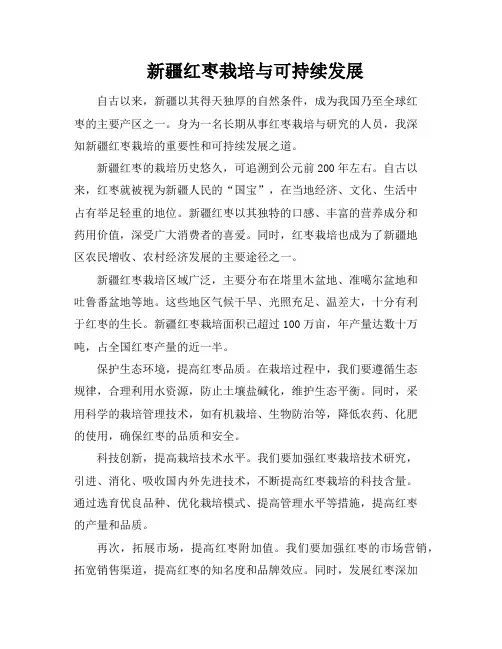 新疆红枣栽培与可持续发展