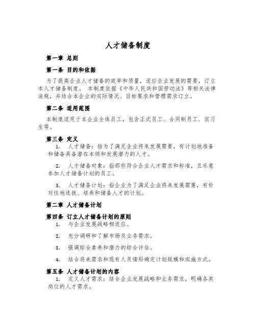 人才储备制度