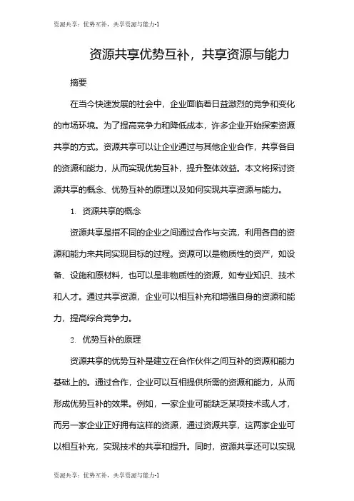 资源共享：优势互补,共享资源与能力