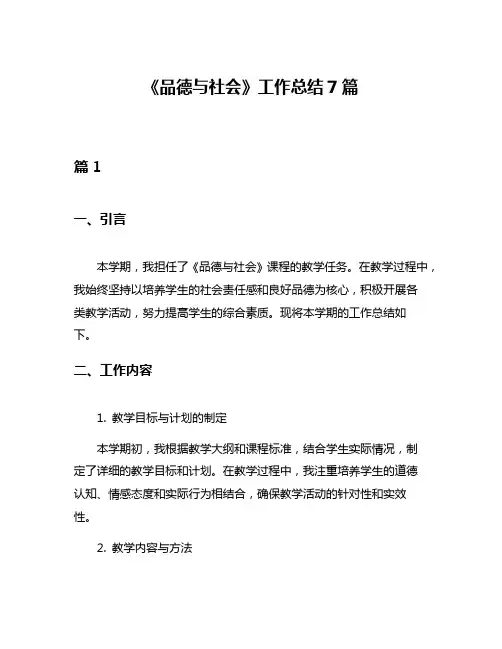 《品德与社会》工作总结7篇