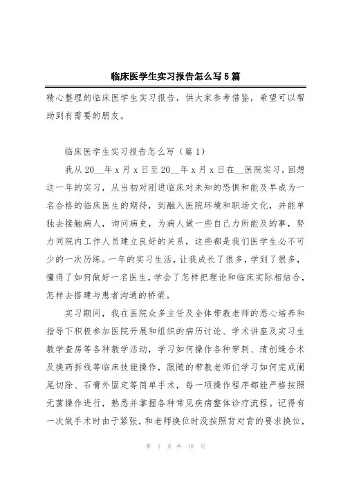 临床医学生实习报告怎么写5篇