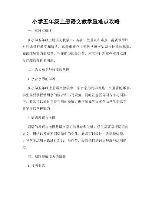 小学五年级上册语文教学重难点攻略
