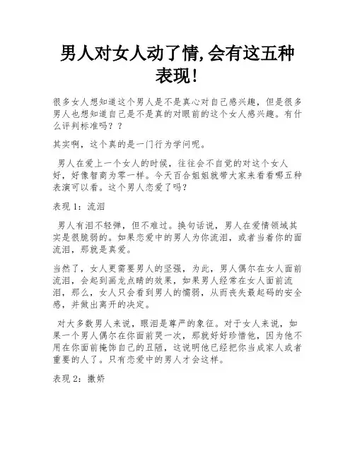 男人对女人动了情,会有这五种表现!