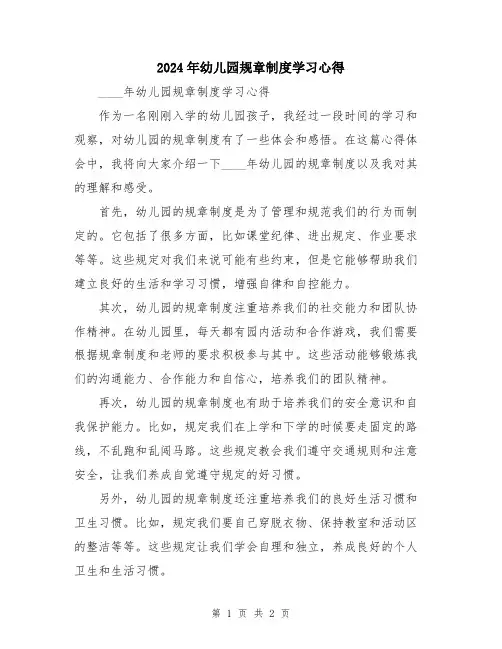 2024年幼儿园规章制度学习心得