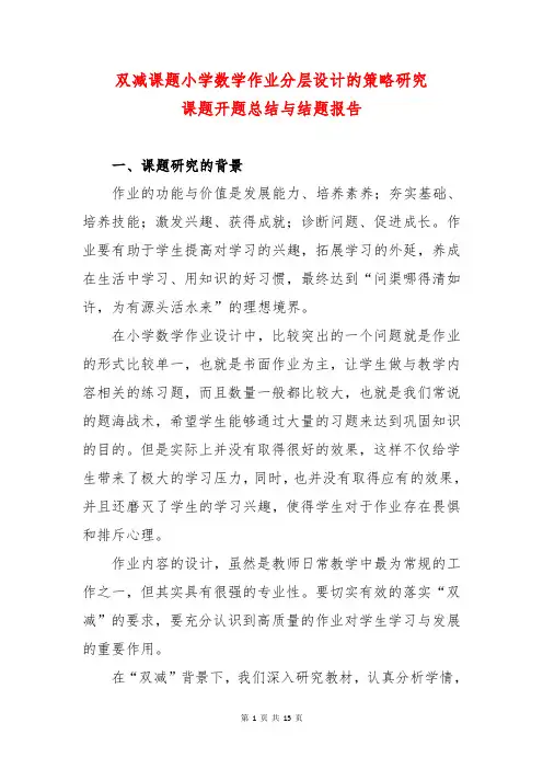 双减课题小学数学作业分层设计的策略研究课题开题报告与结题报告