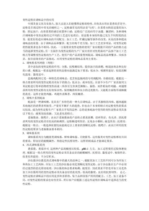变性淀粉在调味品中的应用