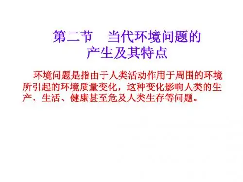 第二节 当代环境问题的产生及其特点