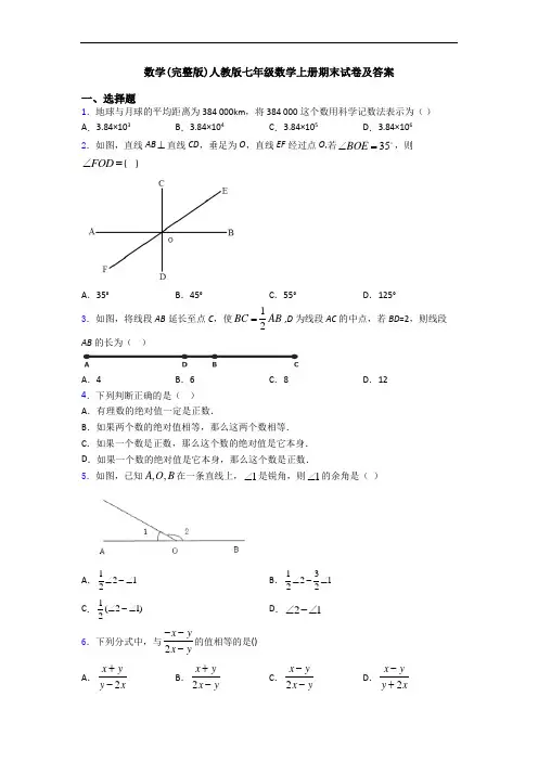 数学(完整版)人教版七年级数学上册期末试卷及答案