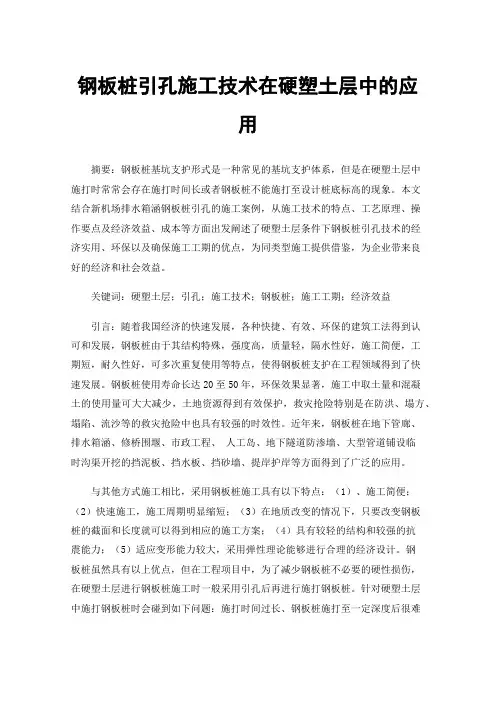 钢板桩引孔施工技术在硬塑土层中的应用