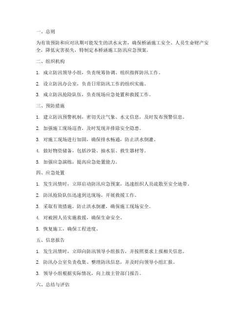 桥涵施工防汛应急预案
