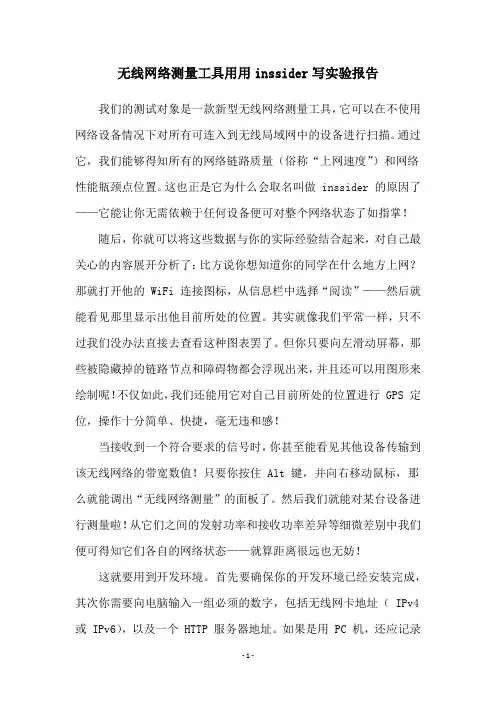 无线网络测量工具用用inssider写实验报告