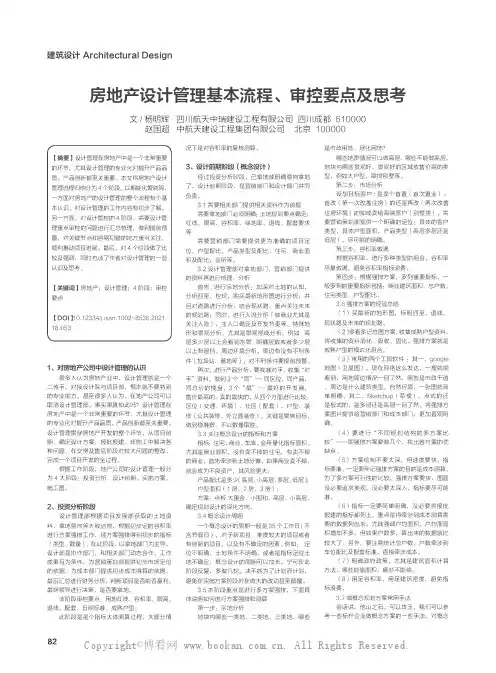 房地产设计管理基本流程、审控要点及思考