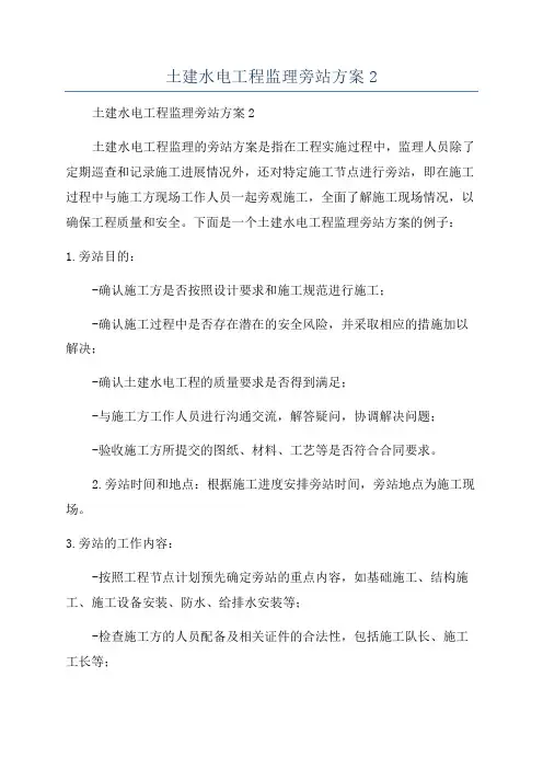 土建水电工程监理旁站方案2