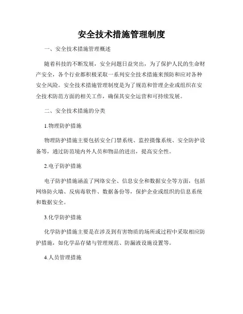 安全技术措施管理制度