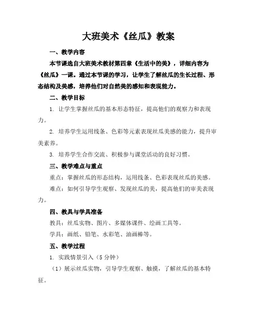 大班美术《丝瓜》教案