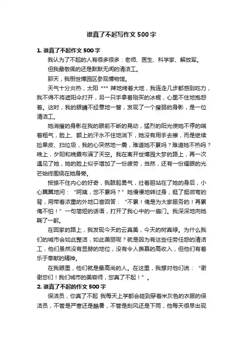 谁真了不起写作文500字