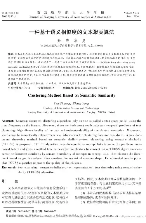 一种基于语义相似度的文本聚类算法_孙爽
